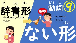 にほんごのどうし⑨（じしょけい→ないけい）にほんご 日本語japanesejapaneselanguage日语 naiform＃動詞のない形日语动词＃否定形japaneseverbs [upl. by Nahgam585]