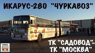 Икарус280 quotЧуркавозquot  Ikarus 280 in Moscow [upl. by Marjory]