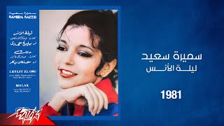 Samira Said  Leilet El Ons  1981  سميرة سعيد  ليلة الانس [upl. by Anialeh]