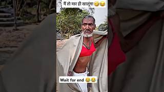 Wait 🤯 for end 😂 ytshorts comedyshorts surajroxcomedy sksamarfbd shortfeed viralreel shorts [upl. by Adnorahs]