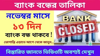 November Bank Holidays 2024  নভেম্বরে কবে কবে ব্যাঙ্ক বন্ধ থাকবে  Bank Holiday List November 2024 [upl. by Vaientina794]