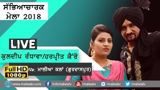 KULDEEP RANDHAWA amp HARPREET KAIRON ðŸ”´ NEW LIVE FULL SHOW at MALIA KALAN Gurdaspur CULTURAL MELA 2018 [upl. by Breeze]