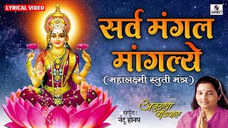 Sarva Mangala Mangalye by Anuradha Paudwal  Mahalakshmi Mantra  Laxmi Songs  Mata Ke Gane [upl. by Ahsieit]