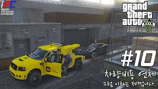 iPC  REPO 견인기사  GTA V 비하인드 스토리 10 [upl. by Rogers]