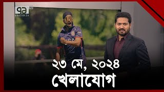 ২৩ মে ২০২৪ খেলাযোগ  KhelajogSports News  Ekattor TV [upl. by Wolfie]