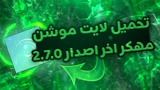 تحميل لايت موشن مهكر اخر اصدار رابط مباشر  Alight motion 270 😵📵💣 [upl. by Airehtfele]