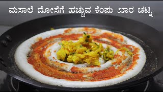 Red chutney for masala dosa  ಮಸಾಲೆ ದೋಸೆಯ ಕೆಂಪು ಚಟ್ನಿ  Kempu chutney Mysore masala dosa Kannada [upl. by Enileuqkcaj]