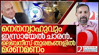 നെതന്യാഹുവും ഇസ്രായേൽ ചാരൻ തുരങ്കങ്ങൾ വീഴുന്നു I Benjamin netanyahu and Mossad [upl. by Artema]