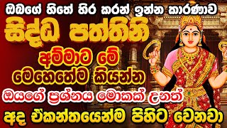 ඔබගේ සියලුම ප්‍රශ්ණ වලට පිලිතුර පත්තිනි අම්ම ගෙන් 🌷🙏 paththini manthara gurukam  paththini mantra [upl. by Etakyram713]