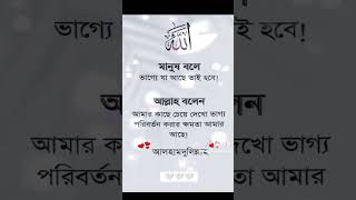 আল্লাহ চাইলে মানুষের ভাগ্য পরিবর্তন করতে পারে। [upl. by Alecram]