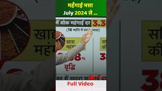 महँगाई भत्ता July 2024 से dadrjan2024 dearnessallowancenews dadr [upl. by Alhak]