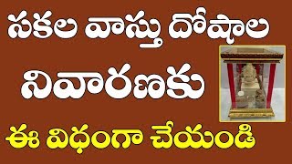 సకల వాస్తు దోషాల నివారణకు ఈ విధంగా చేయండిVastu dosha nivaranaDoshalu pariharaluVastu tips telugu [upl. by Izogn]