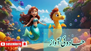 جادوئی آواز  hindi cartoon  animated movies in hindi cartoon tv [upl. by Atworth]