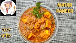 Matar Paneer  Mutter Paneer Recipe  Dhaba style matar paneer  मटर पनीर  मटर पनीर मसाला [upl. by Dlaregztif]