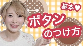 【基本】ボタンのつけ方♡これで女子力アップ！【裁縫】How to sew on Buttons Sewing Basic Technique [upl. by Wills]