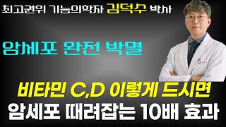 비타민CD 이렇게 드시면 암세포 때려 잡는 면역력 10배나 올립니다  닥터덕의 세포리셋 2부 [upl. by Suivart]