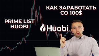 КАК ЗАРАБОТАТЬ В КРИПТЕ СО 100  Prime List Huobi [upl. by Maller]