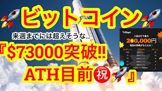 【ビットコイン73000突破‼️史上最高値更新まで🚀】2050年に1BTC4億円を超える⁉️いや。あり得る😑 [upl. by Imot]