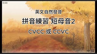 英文自然發音 拼音練習 短母音2 CVCC 或 CCVC 規則 [upl. by Nalehp]