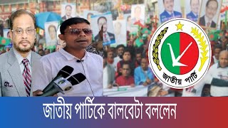 জাতীয় পার্টিকে বালবেটা বললেন বিএনপির এই নেতা [upl. by Ebenezer]