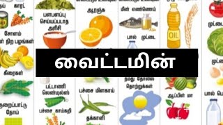 Vitamins food chart in tamil வைட்டமின் உணவு  nutritional food  healthy foods  Alpha [upl. by Sheply]