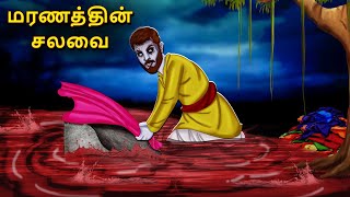 மரணத்தின் சலவை  Stories in Tamil  Tamil Horror Stories  Tamil Stories  Bedtime Stories [upl. by Ysiad]