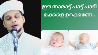 Arivin Nilav Tharattupaatt  അറിവിൻ നിലാവ് താരാട്ട് പാട്ട്  Safuvan saqafi pathapiriyam [upl. by Lyrahs]