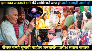 इलामका जनताले भने रवि लामिछाने बाघ भने Gyanendra shahi आ गो होरोचक बन्यो चुनावी माहोल हेर्नुहोस् [upl. by Zachery152]