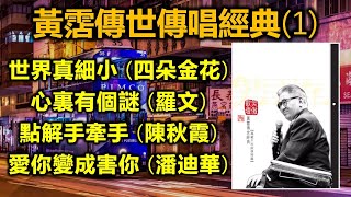 黃霑傳世傳唱經典（1）（内附歌詞）世界真細小 – 四朵金花；心裏有個謎 – 羅文；點解手牽手 – 陳秋霞；愛你變成害你 – 潘迪華（超高音質） [upl. by Adnamal]