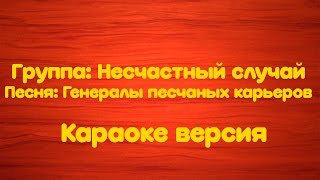 Несчастный случай  Генералы песчаных карьеровКараоке версия [upl. by Wymore]