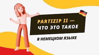 Partizip II  что это такое в немецком языке [upl. by Yoshi916]