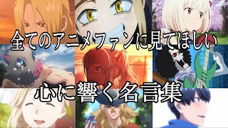 【感動MADAMV】心に響く名言集【今はいいんだよ】【高画質】【セリフ入り】【全てのアニメファンに見てほしい】 [upl. by Doggett]