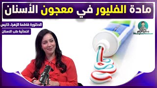 مادة الفليور الموجودة في معجون الاسنان هي صحية ام مضرة ؟ د فاطمة الزهراء كانيس اختصاصية طب الأسنان [upl. by Anaujik]