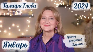 Тамара Глоба – астропрогноз на Январь 2024 для знаков Зодиака [upl. by Fahy]