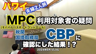 【53】2024年6月 夫婦ハワイ旅行 ハワイでの入国審査にかかる時間を短縮する裏技として紹介したMPCの利用対象者の詳細を 米国CBPに問い合わせをして確認した結果、違っていたでも朗報【Jun】 [upl. by Lirbaj736]