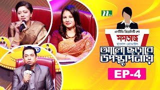 Reality Show  আলো ছড়াবে উপস্থাপনায়  EP 04  NTV Reality Show 2024 [upl. by Riley]