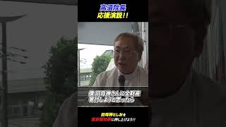 田母神としお×高須院長 応援演説「全財産寄付したかった」 [upl. by Acinomad]