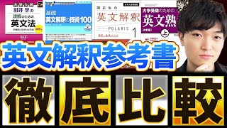 【英語参考書】東大出身講師がオススメの英文解釈参考書を徹底比較amp解説！ [upl. by Joete]