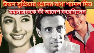 উত্তম সুপ্রিয়ার প্রেমের বাধা শ্যামল মিত্র Uttamkumar Supriyadevi Shyamal Mitra [upl. by Eixirt47]