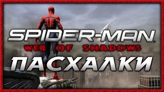 Пасхалки в игре Spiderman  Web of Shadows Easter Eggs [upl. by Sulienroc]