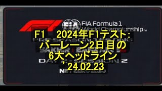 2024年 2024年F1テスト：バーレーン2日目の6大ヘッドライン ’24 02 23 [upl. by Okim]