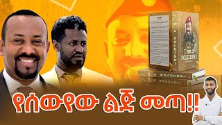 ሰበር  የሰውየው ልጅ መጣ  ያልታየው ድንቅ ቪዲዮ [upl. by Malvino]