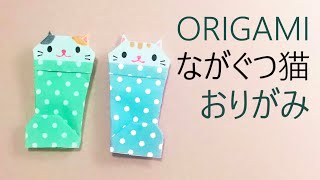 【梅雨の折り紙】一枚でできる長靴をはいた猫の折り方音声解説付☆Origami How to fold a cat in boots [upl. by Romito]