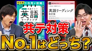 【共通テスト英語対策】改訂した『きめる！』と『1ヵ月で攻略！』どっちを使うべき？ [upl. by Alrahc]