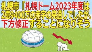 【2ch】札幌市「札幌ドーム2023年度は2億9400万の赤字の見通しでしたが、下方修正することになりそう【ゆっくり】 [upl. by Januisz63]