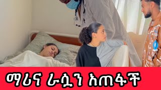 ማሪና ሆስቢታል ገባች 😭😭 ላተ ደስታ የኔ መሰዋትነት አስፈላጊ ነው 💔 [upl. by Mannos]