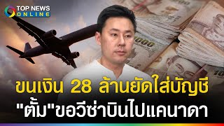 พลาดท่า quotทนายตั้มquot ขนเงิน 28 ล้าน ยัดใส่บัญชี ขอวีซ่าบินไปแคนาดา ตรยึดเกลี้ยง [upl. by Sigfrid520]