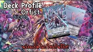 DStandard Deck Profile Orfist เติม DCP 03 [upl. by Roland241]