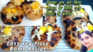 Pizza Bombs Recipe बिना ओवन के पिज़्ज़ा बम बनाएं  सिर्फ 1 कप आटे से बनाएं स्वादिष्ट पिज़्ज़ा बम [upl. by Deron502]