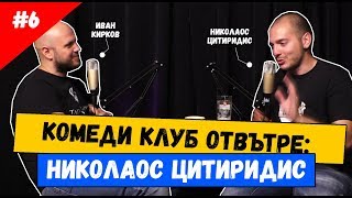 Николаос Цитиридис част 2 6 Комеди Клуб Отвътре [upl. by Tirza817]